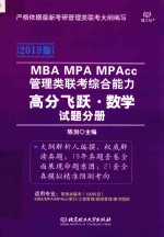 2019版MBA/MPA/MPAcc管理类联考综合能力 高分飞跃 数学 试题分册