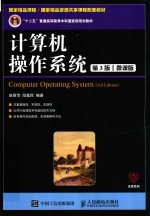 计算机操作系统 第3版 微课版