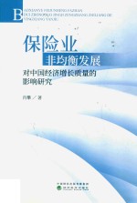保险业非均衡发展对中国经济增长质量的影响研究