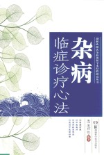 湖湘欧阳氏杂病流派学术经验研究丛书 杂病 临症诊疗心法