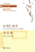 百川汇南粤-海上丝绸之路对岭南文化的影响 建筑篇