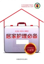 居家护理必备