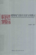 建筑电气设计方法与实践 2