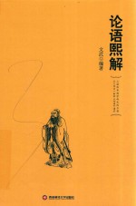 论语熙解