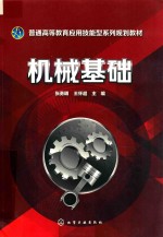 张勇明 机械基础