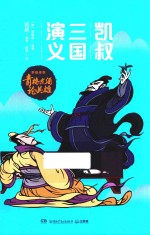 凯叔三国演义 青梅煮酒论英雄