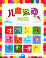 儿童运动大百科