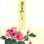 黄宾虹 花鸟画稿