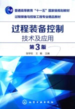 过程装备控制技术及应用 第3版