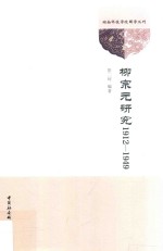 柳宗元研究 1912-1949
