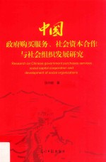 中国政府购买服务 社会资本合作与社会组织发展研究