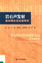 岩石声发射 基础理论及试验研究