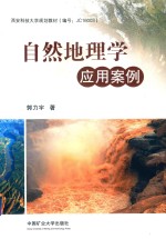 自然地理学应用案例