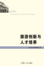 旅游创新与人才培养 复旦旅游学集刊 第7辑