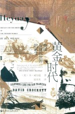 黄金时代 英国与现代世界的诞生