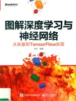 图解深度学习与神经网络 从张量到TensorFlow实现