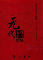 元代史料丛刊续编 元代民族文字史料 1