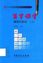 写字课堂解密与专训 上