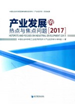 产业发展的热点与焦点问题 2017版