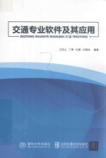 交通专业软件及其应用