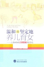 温和而坚定地养儿育女 二胎妈妈正面管教践行记
