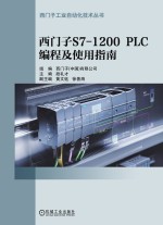 西门子S7-1200 PLC编程及使用指南