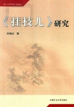 《挂枝儿》研究