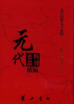 元代史料丛刊续编 元代民族文字史料 11
