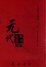 元代史料丛刊续编 元代子部书 16