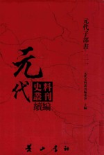 元代史料丛刊续编 元代子部书 21