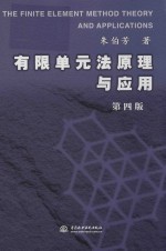 有限单元法原理与应用 第4版
