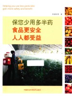 保您少用多半药 食品更安全 人人都受益