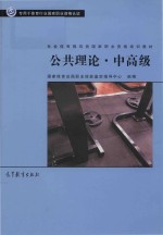 社会体育指导员国家职业资格培训教材 公共理论 中高级