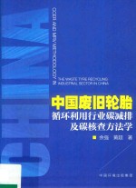 中国废旧轮胎循环利用行业碳减排及碳核查方法学