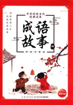中华传统文化经典读本 成语故事 4 彩绘注音版