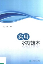 实用水疗技术 创新教材