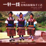 一针一线 贵州苗族服饰手工艺 第2版