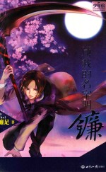 少年绘幻想系列精品图书 Hi,我的名字叫镰