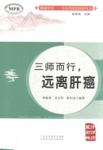 三师而行,远离肝癌