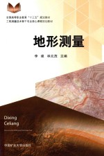 全国高等职业教育“十三五”规划教材 地形测量