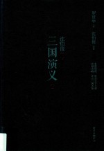 沈伯俊评点三国演义 上
