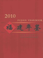 福建年鉴 2010年