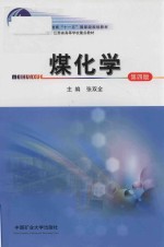 煤化学 第4版