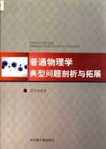 普通物理学典型问题剖析与拓展