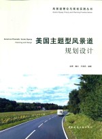 风景道理论与规划实践丛书  美国主题型风景道规划设计