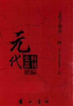 元代史料丛刊续编 元代子部书 14