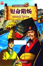中国历史漫游记 短命隋炀