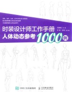 时装设计师工作手册 人体动态参考1000例