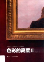 色彩的高度 2 高等院校美术类学生专业参考大系