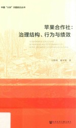 苹果合作社 治理结构、行为与绩效